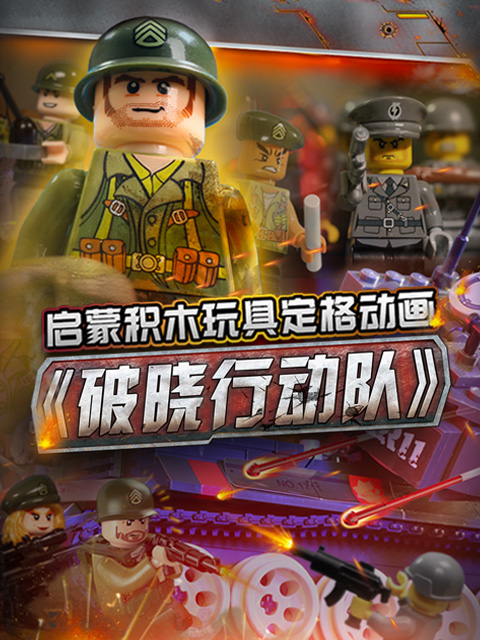 启蒙积木玩具定格动画：破晓行动队}