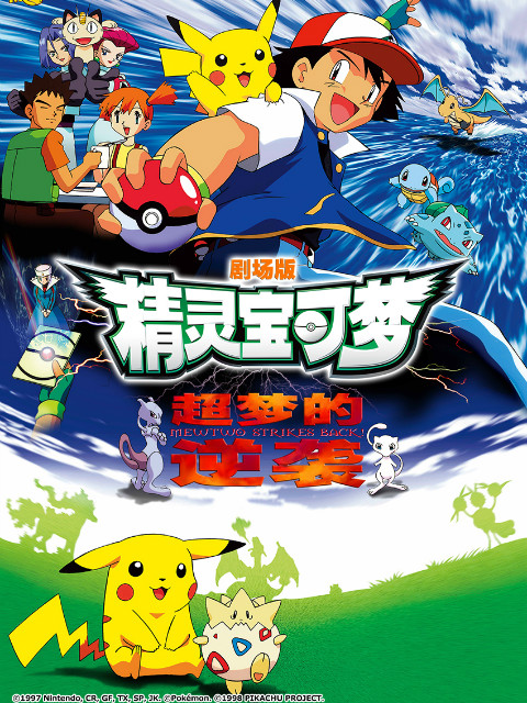 精灵宝可梦 剧场版1：超梦的逆袭}