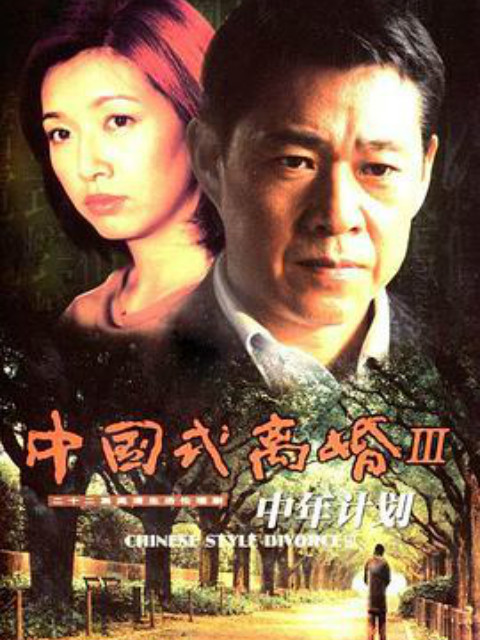 中年计划}
