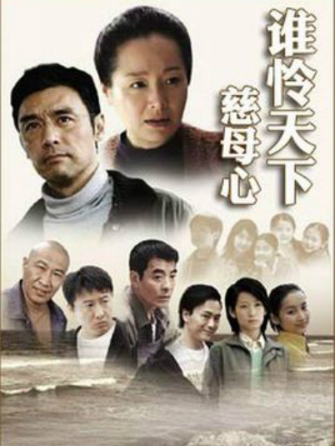 谁怜天下慈母心}