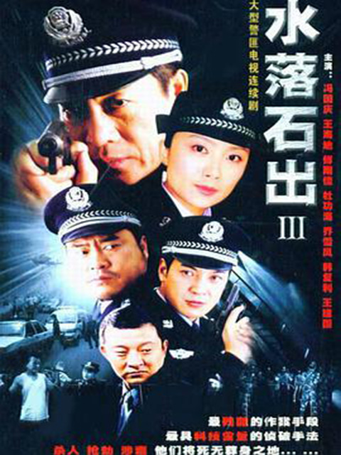 水落石出3}