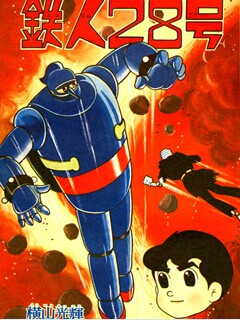 铁人28号 2004版}