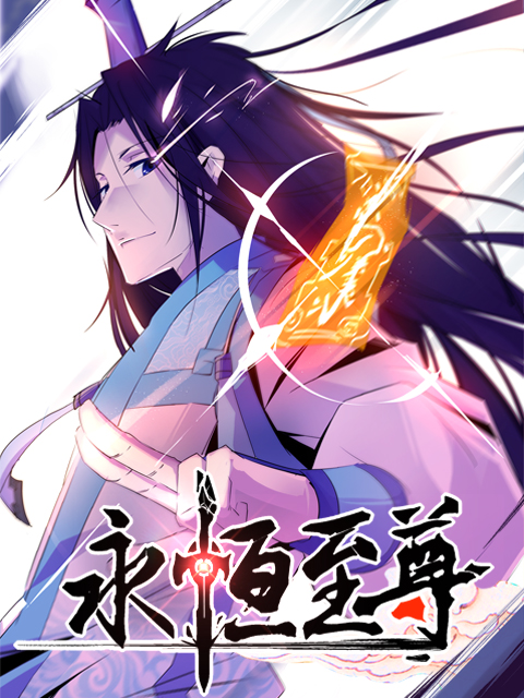 永恒至尊}