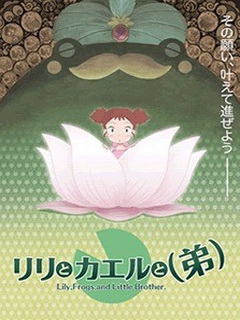 莉莉和青蛙和弟弟}