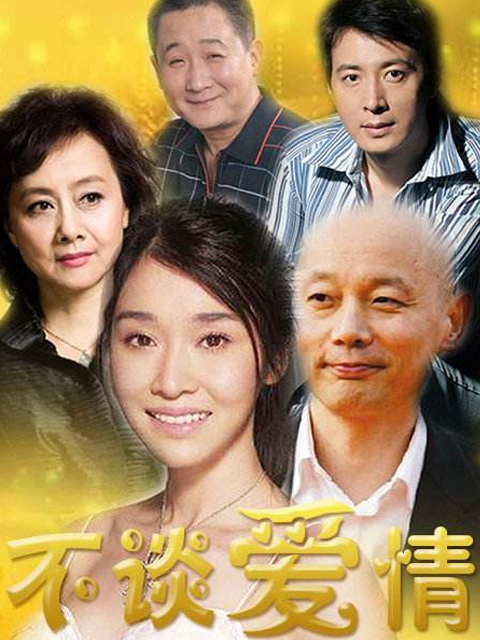 不谈爱情}