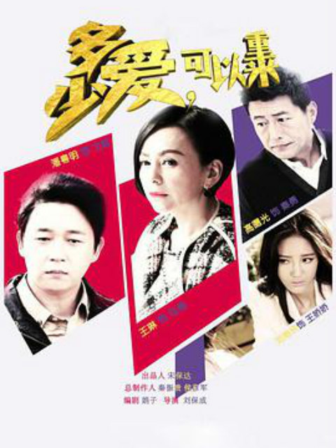 多少爱，可以重来}