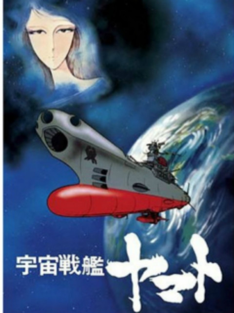 宇宙战舰大和号 复活篇}