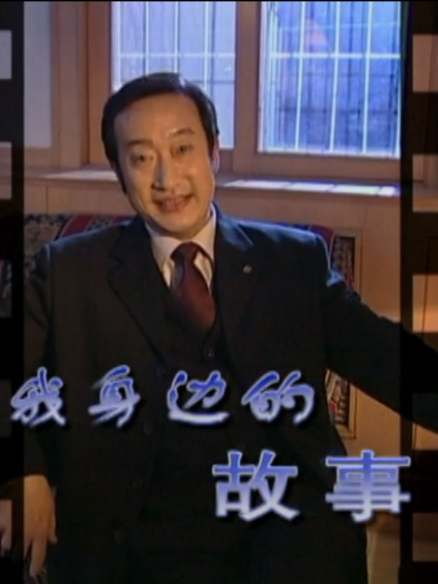 我身边的故事}