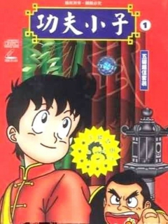 铁拳小子}