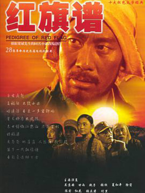 红旗谱}