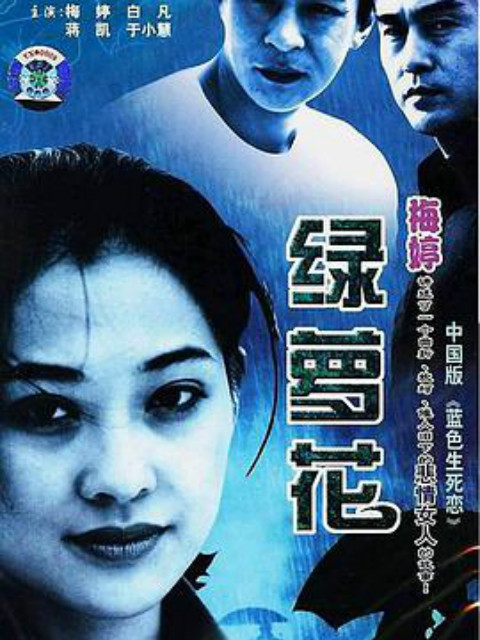 绿萝花}