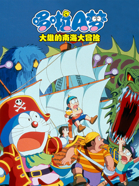 哆啦A梦 大雄的南海大冒险}
