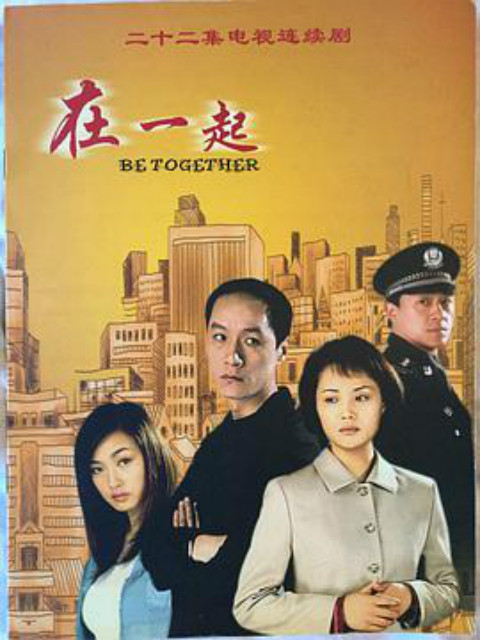 在一起}