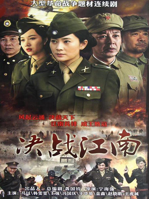 决战江南}