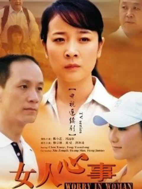 女人心事}