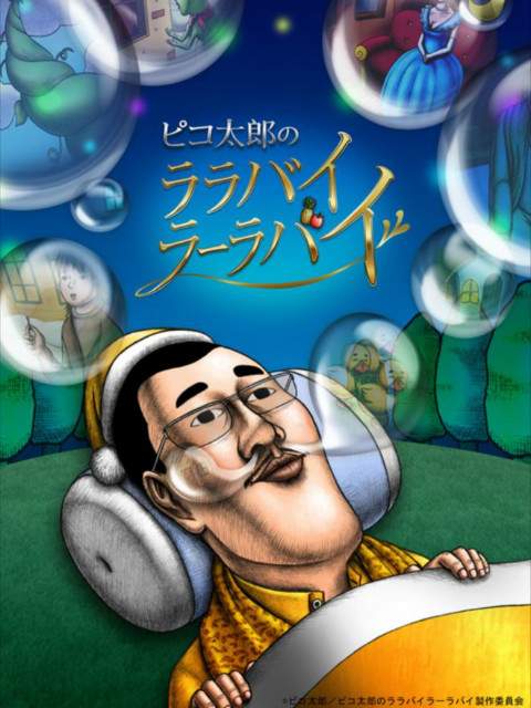 PIKO太郎的摇篮曲}