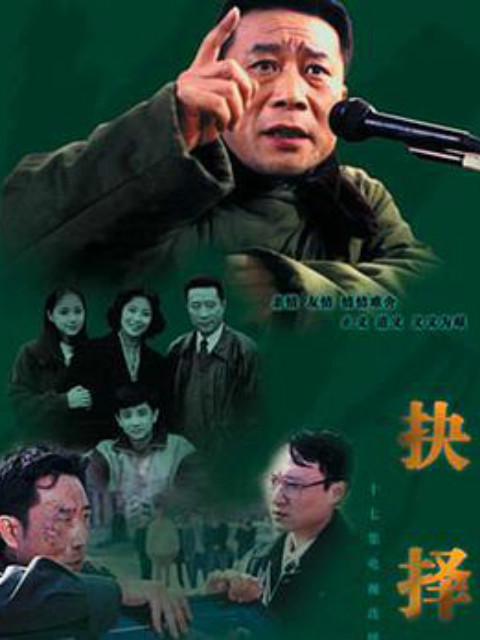 抉择}