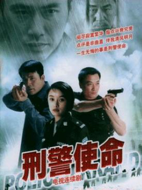 刑警使命}