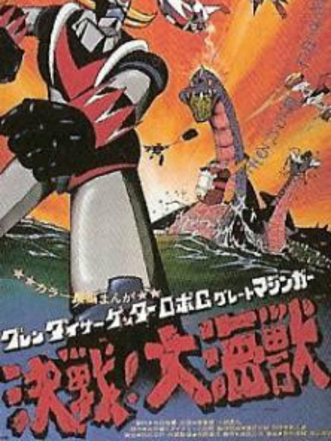 盖塔机器人 剧场版}