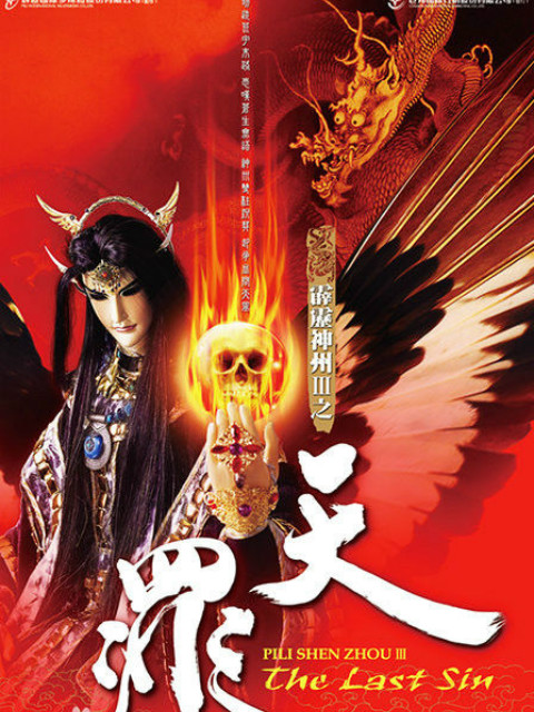 霹雳神州III之天罪}