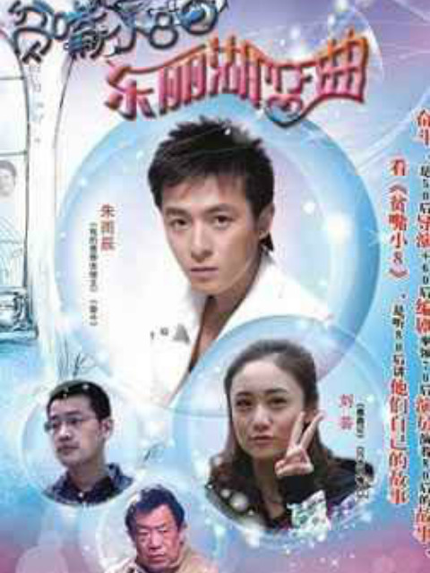贫嘴小8之东丽湖恋曲}