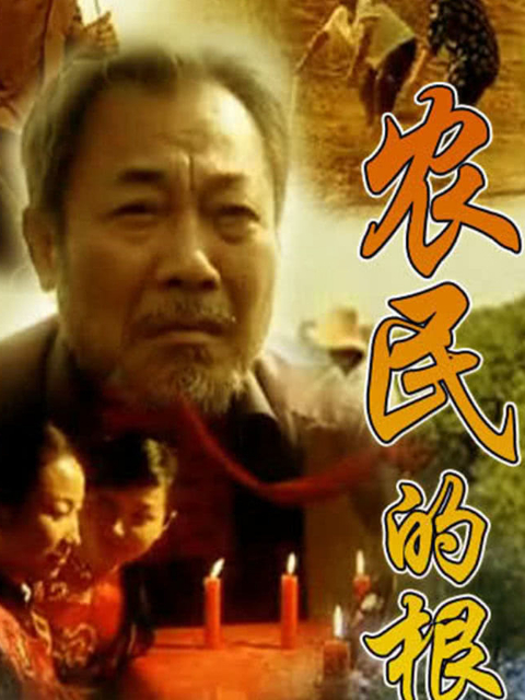 农民的根}