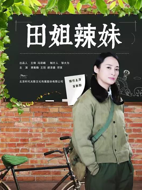 田姐辣妹}