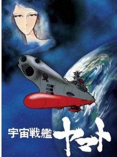宇宙战舰大和号}