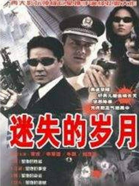 迷失的岁月}
