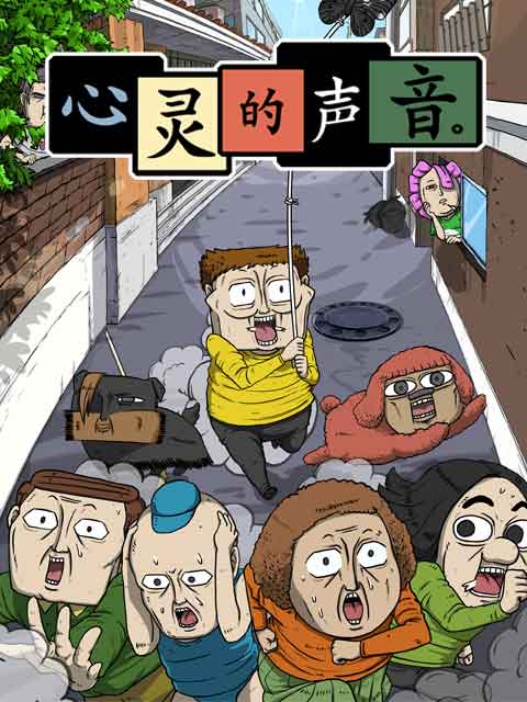 心灵的声音}