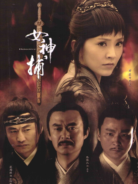 女神捕}