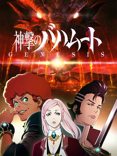 巴哈姆特之怒 GENESIS}
