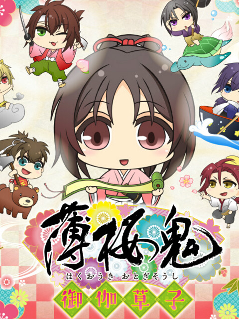 薄樱鬼 御伽草子}