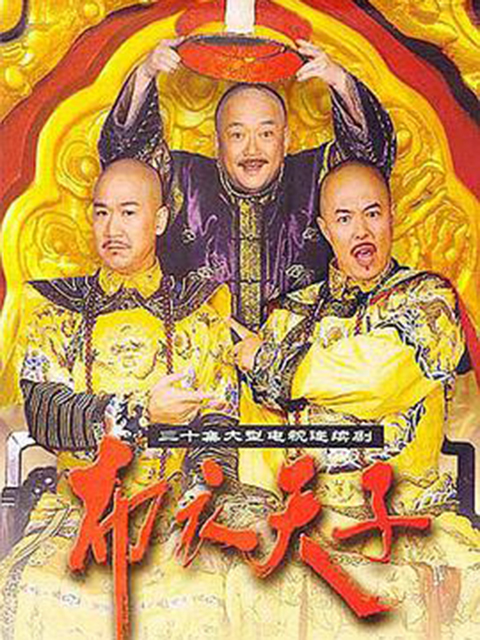 布衣天子}