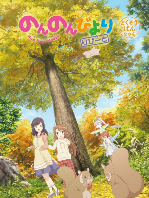 悠哉日常大王 Repeat OAD}