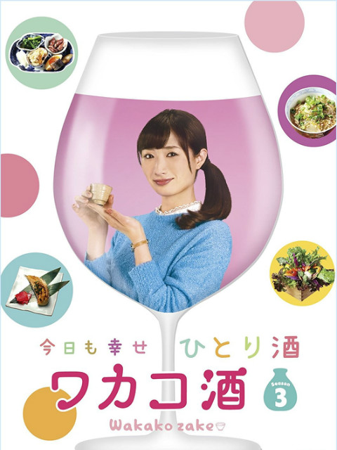 和歌子酒 第三季}