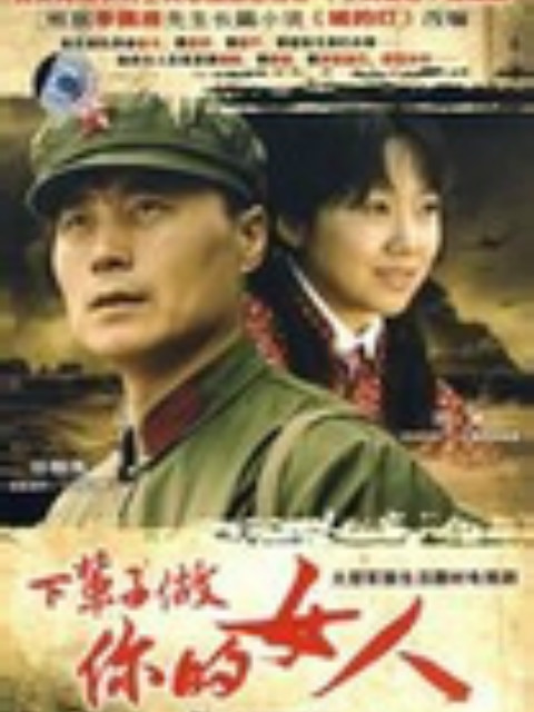 下辈子做你的女人}