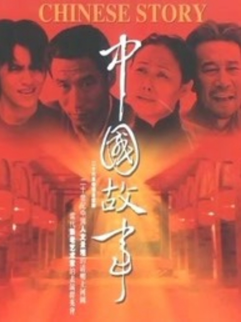 中国故事}
