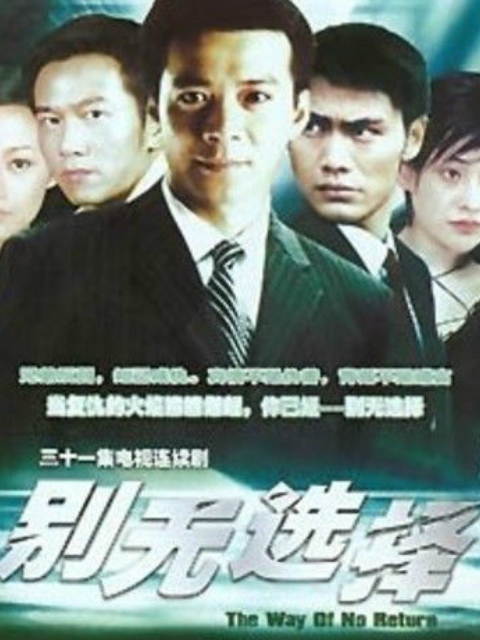 别无选择}
