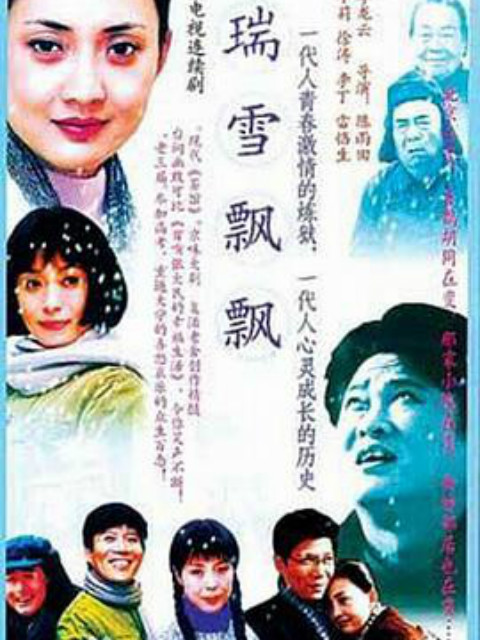 瑞雪飘飘}