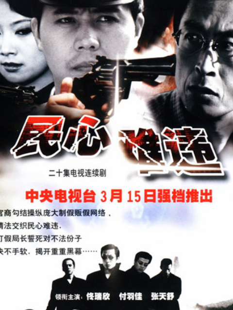 民心难违}