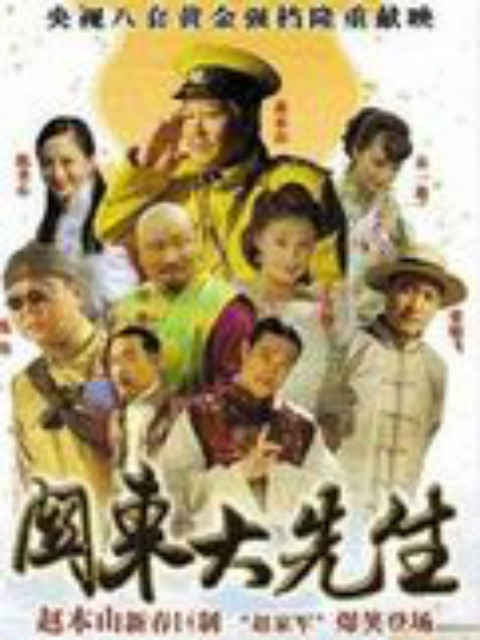 关东大先生}
