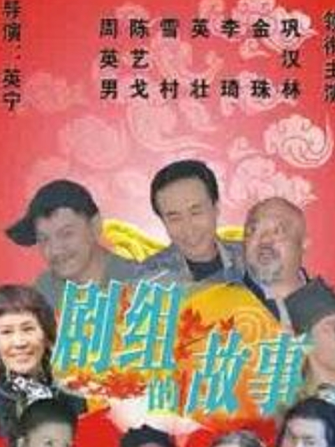 剧组的故事}