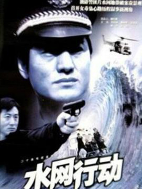 水网行动}