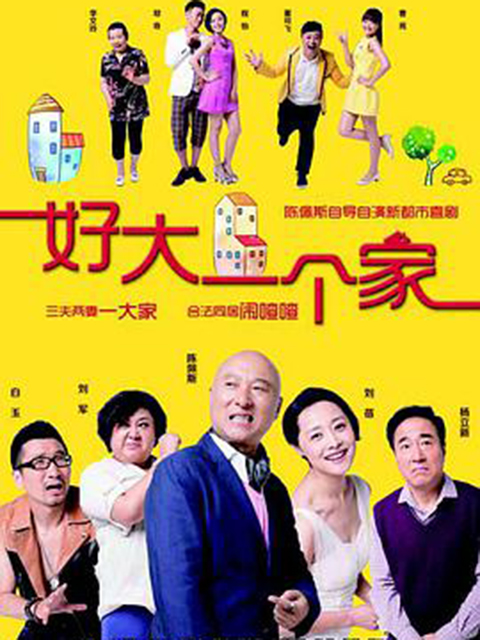 好大一个家}