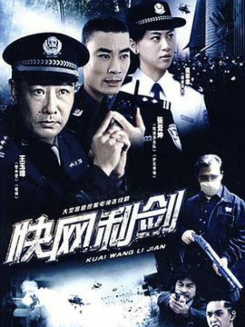 快网利剑}
