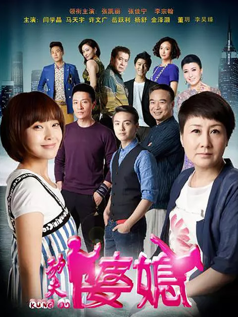 功夫婆媳}