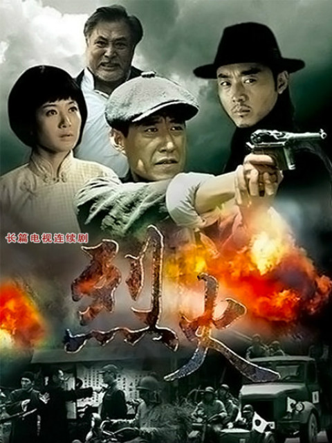 烈火}