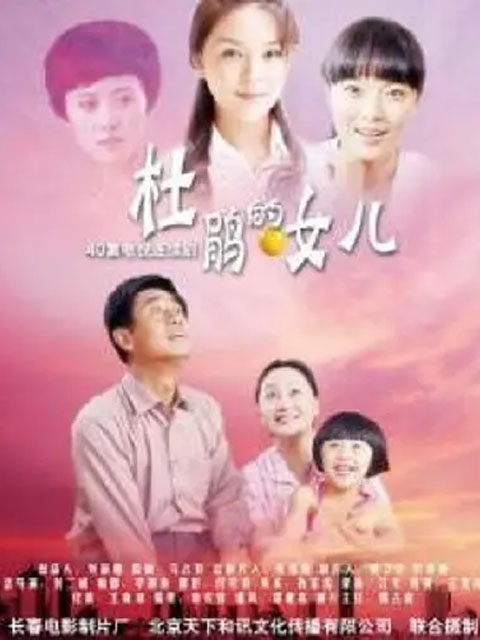 杜鹃的女儿}