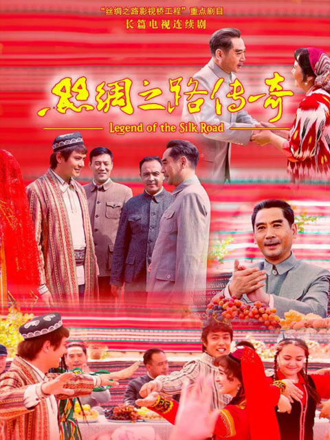 丝绸之路传奇}